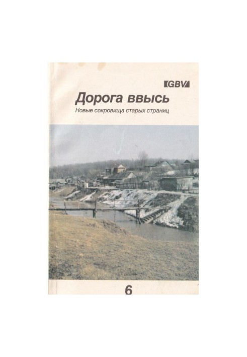 Шлях угору. Нові скарби старих сторінок. №6