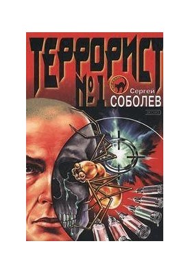 Terrorist 1 [Final Edition (SI)]