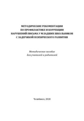 Methodical recommendations for the prevention and correction of writing disorders in younger schoolchildren with mental retardation
