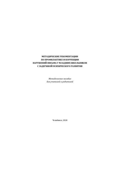 Methodical recommendations for the prevention and correction of writing disorders in younger schoolchildren with mental retardation