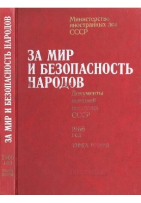 За мир и безопасность народов. Документы внешней политики СССР, 1966 год. В двух книгах. Книга вторая. август – декабрь 1966 