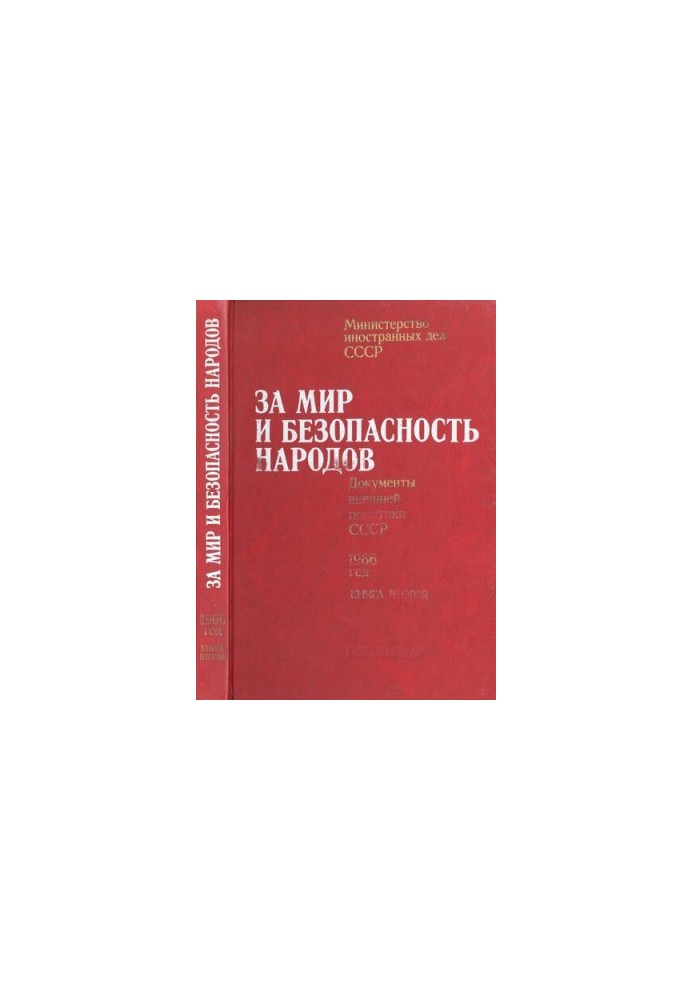 За мир и безопасность народов. Документы внешней политики СССР, 1966 год. В двух книгах. Книга вторая. август – декабрь 1966 