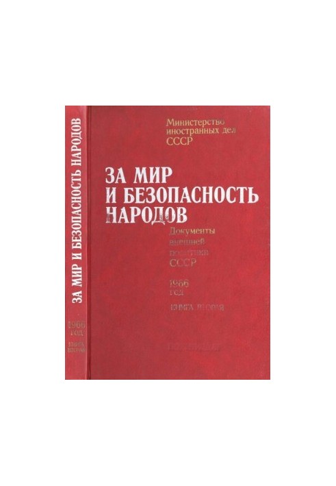 За мир и безопасность народов. Документы внешней политики СССР, 1966 год. В двух книгах. Книга вторая. август – декабрь 1966 