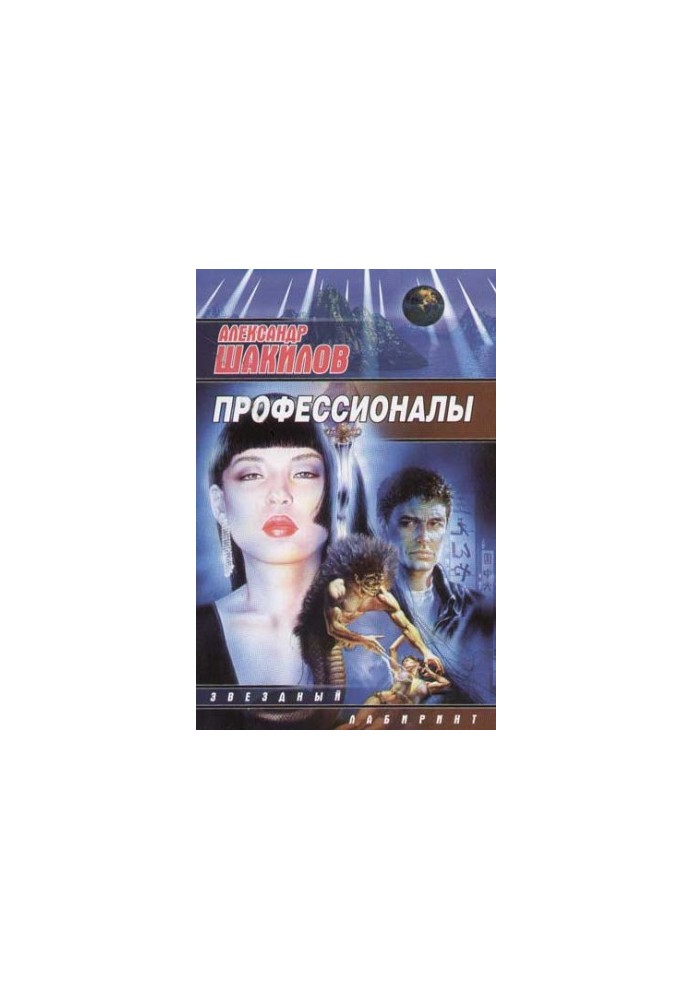 Професіонали