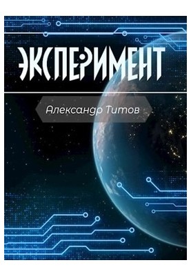 Эксперимент