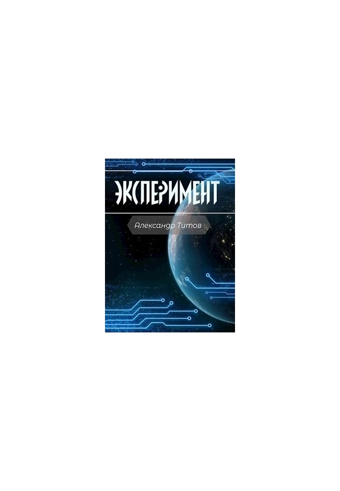 Эксперимент