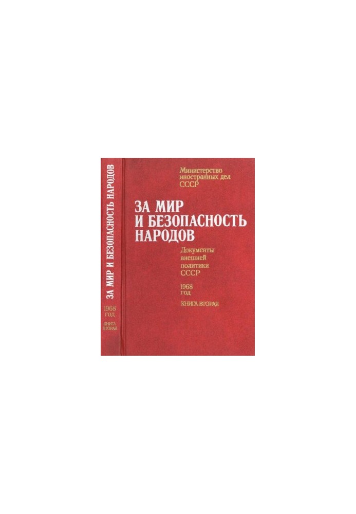За мир и безопасность народов. Документы внешней политики СССР, 1968 год. В двух книгах. Книга вторая. июль – декабрь 1968 го