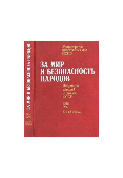 За мир и безопасность народов. Документы внешней политики СССР, 1968 год. В двух книгах. Книга вторая. июль – декабрь 1968 го