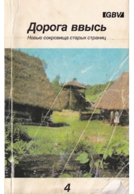 Дорога ввысь. Новые сокровища старых страниц. №4