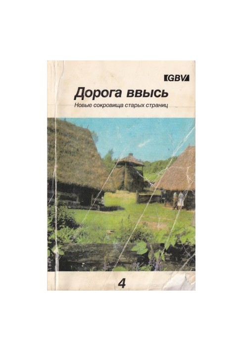 Дорога ввысь. Новые сокровища старых страниц. №4