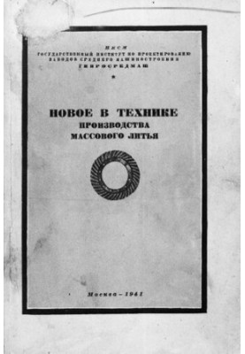 Новое в технике производства массового литья