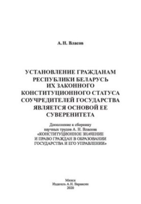 The establishment of the citizens of the Republic of Belarus of their legal constitutional status as co-founders of the state is the basis of the Constitution of the Republic of Belarus.