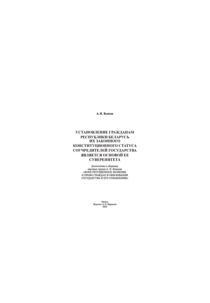 The establishment of the citizens of the Republic of Belarus of their legal constitutional status as co-founders of the state is the basis of the Constitution of the Republic of Belarus.