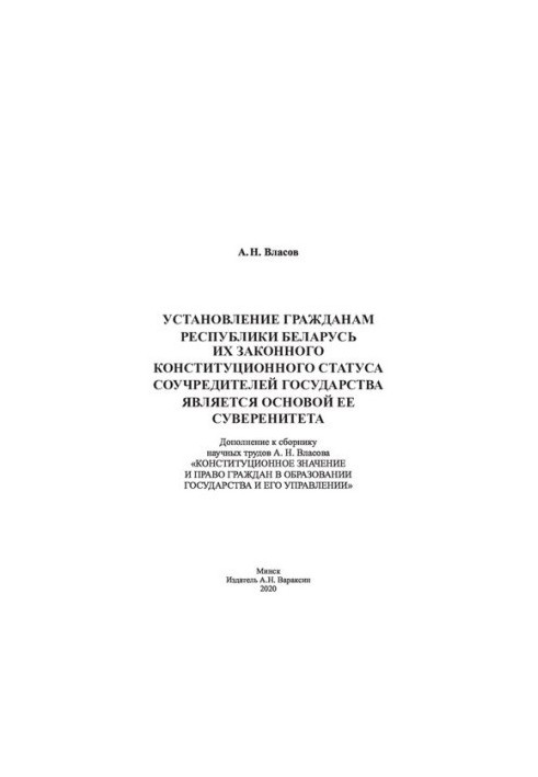 The establishment of the citizens of the Republic of Belarus of their legal constitutional status as co-founders of the state is the basis of the Constitution of the Republic of Belarus.