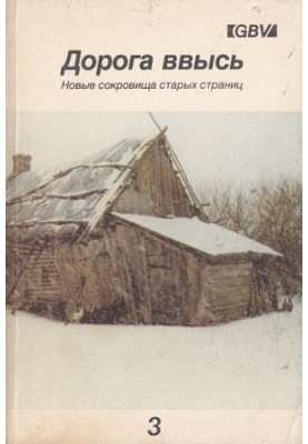 Дорога ввысь. Новые сокровища старых страниц. №3