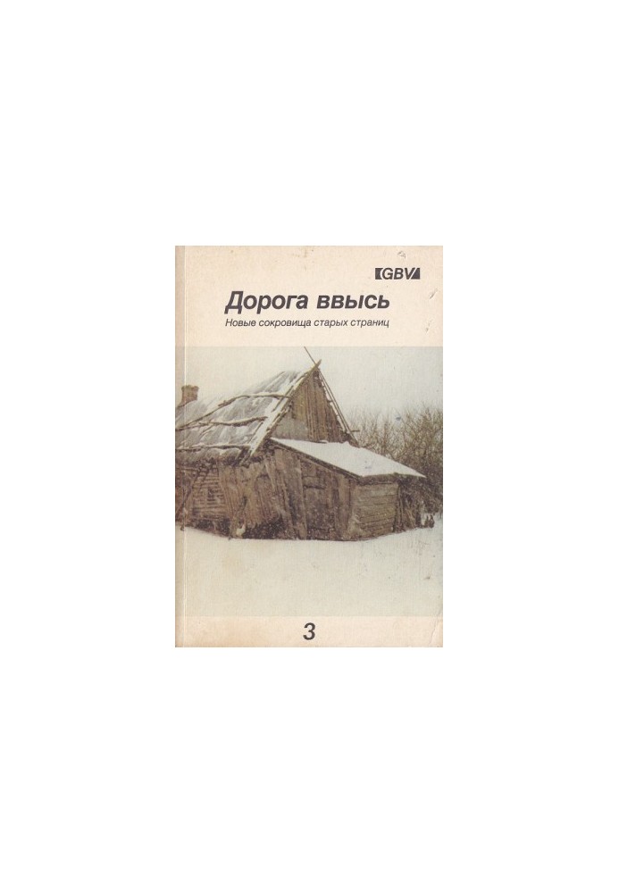 Дорога ввысь. Новые сокровища старых страниц. №3