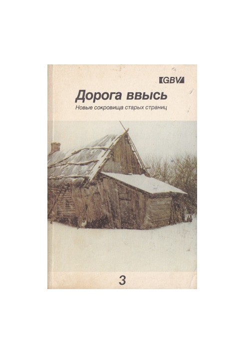 Дорога ввысь. Новые сокровища старых страниц. №3