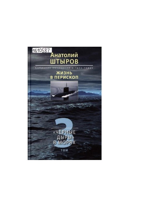 Жизнь в перископ [Текст] : собрание сочинений в трёх томах / Анатолий Штыров  сост. В. С. Новиков