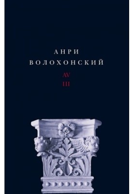 Волохонский Анри : Собрание произведений в 3-х т. Т. ІII : Переводы и комментарии