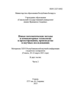 New mathematical methods and computer technologies in design, production and scientific research: materials XXVI
