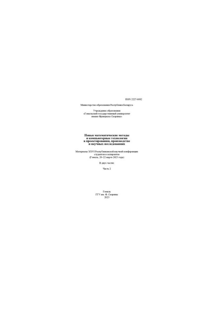 New mathematical methods and computer technologies in design, production and scientific research: materials XXVI