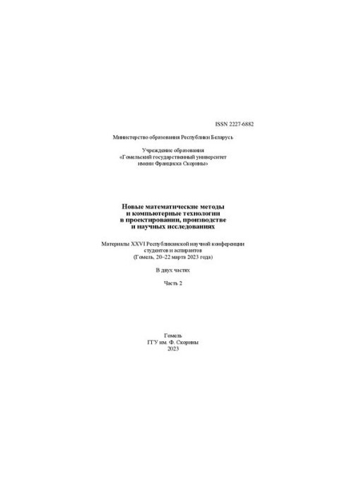 New mathematical methods and computer technologies in design, production and scientific research: materials XXVI