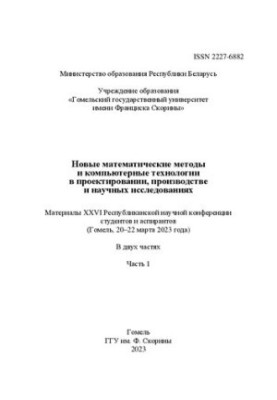 New mathematical methods and computer technologies in design, production and scientific research: materials XXVI