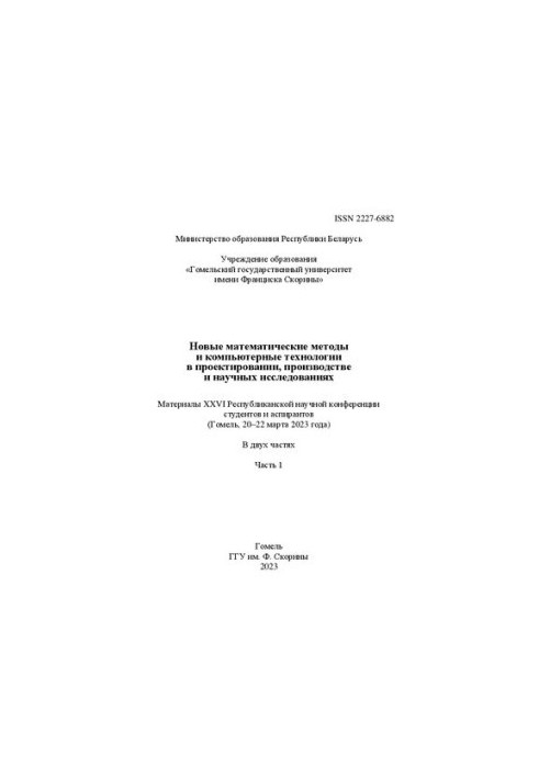 New mathematical methods and computer technologies in design, production and scientific research: materials XXVI