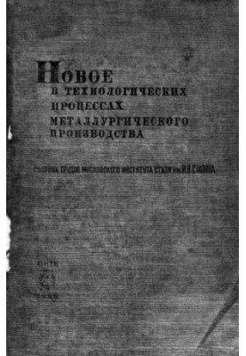 Новое в технологических процессах металлургического производства