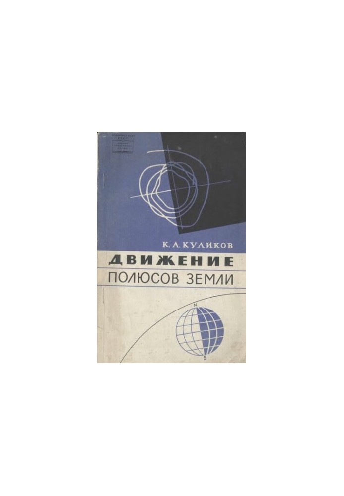 The movement of the Earth's poles