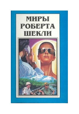Язык любви. Справочник начинающего бизнесмена. Минимум необходимого. Прикладная демонология (сборники)
