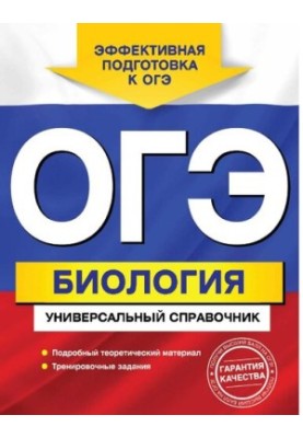 OGE. Biology [Electronic resource] : a universal reference book