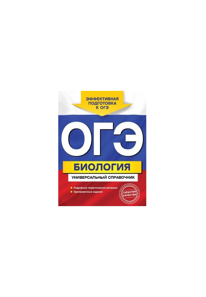 OGE. Biology [Electronic resource] : a universal reference book