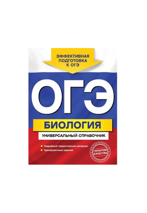 OGE. Biology [Electronic resource] : a universal reference book