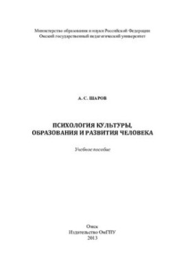 Психологія культури, освіти та розвитку людини: навчальний посібник