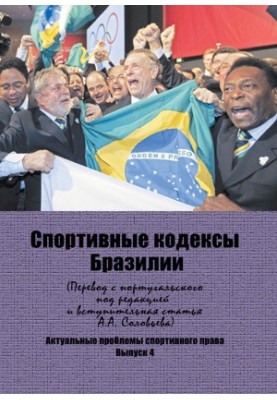 Brazilian Sports Codes: A Scientific Revision of the Portuguese Translation and an Introductory Article with a Brief Comment by A.A.