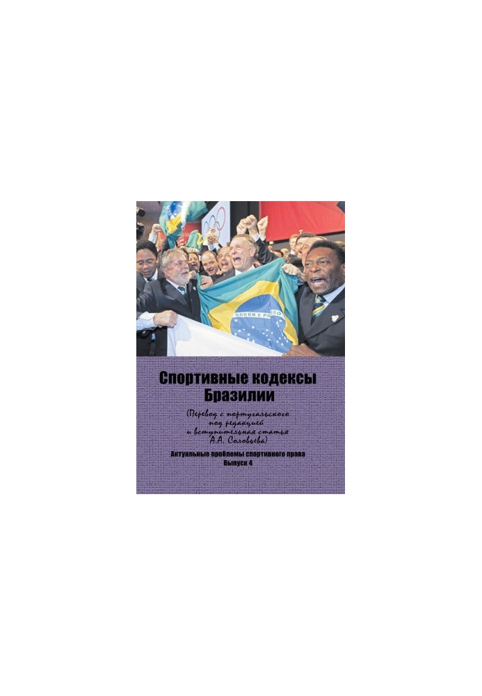 Brazilian Sports Codes: A Scientific Revision of the Portuguese Translation and an Introductory Article with a Brief Comment by A.A.