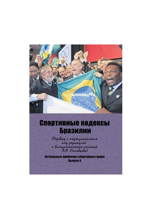 Brazilian Sports Codes: A Scientific Revision of the Portuguese Translation and an Introductory Article with a Brief Comment by A.A.