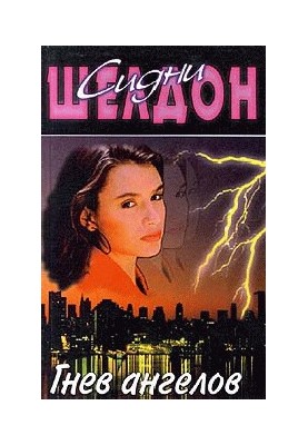 Гнев ангелов