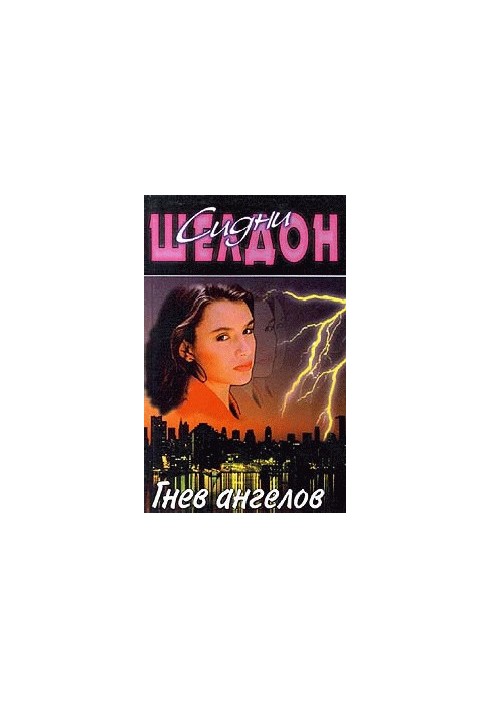 Гнев ангелов