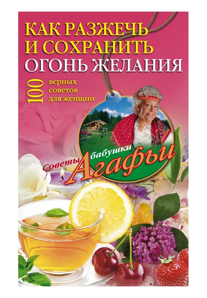 Как разжечь и сохранить огонь желания. 100 верных советов для женщин