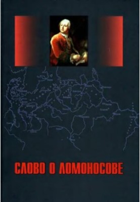 СЛОВО О ЛОМОНОСОВЕ. Сб. статей и монографий