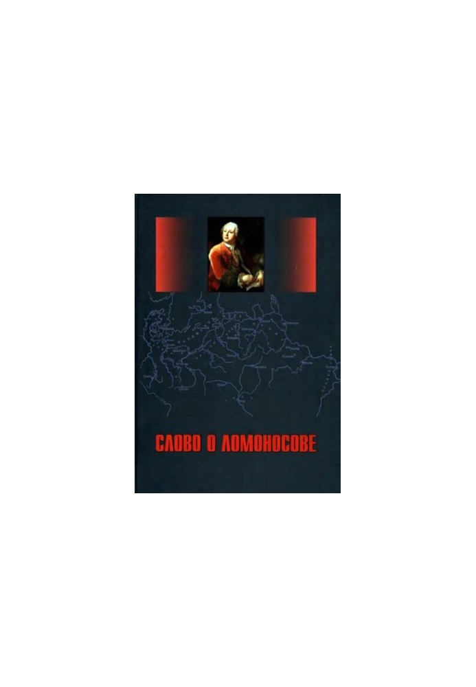 СЛОВО О ЛОМОНОСОВЕ. Сб. статей и монографий
