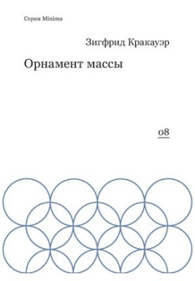 Ornament of mass (collection)
