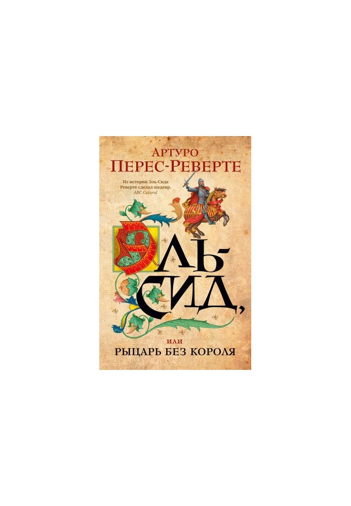 Ель-Сід, або Лицар без короля