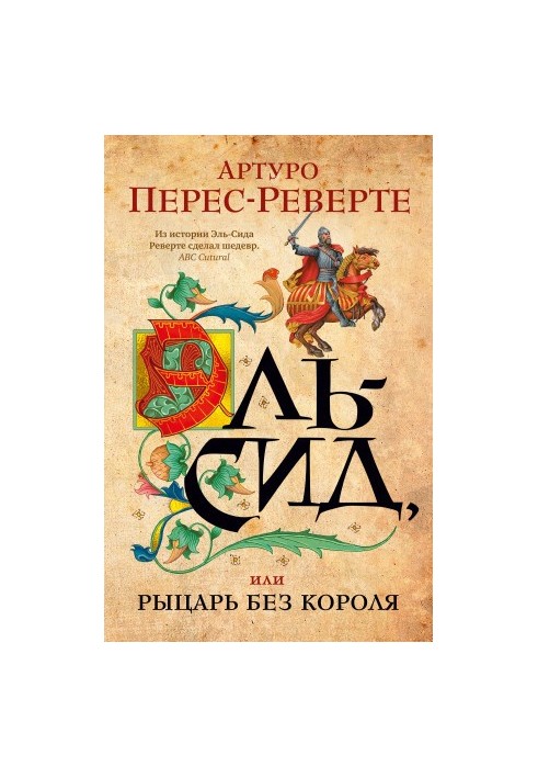 Ель-Сід, або Лицар без короля
