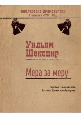 Мера за меру