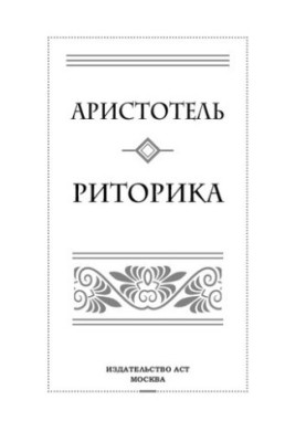 Риторика