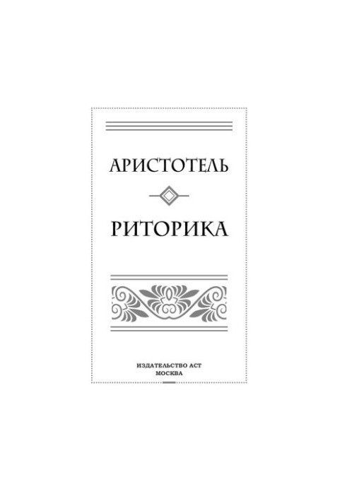 Риторика