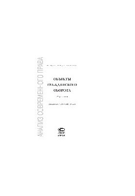 Objects of civil circulation. Collection of articles